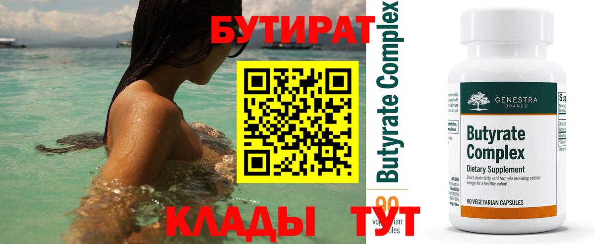 Бутират  БУТИРАТ Butirat  Вход с VPN  Луховицы 