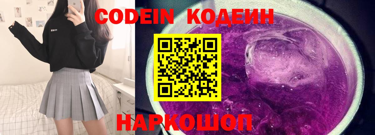 Codein напиток Lean (лин)  Вход с VPN  Луховицы 